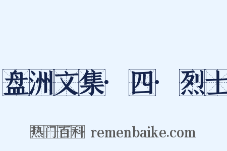 盘洲文集·四·烈士是什么意思的图片